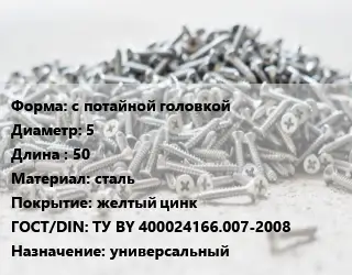 Шуруп с потайной головкой 5х50 сталь желтый цинк ГОСТ: ТУ BY 400024166.007-2008 универсальный